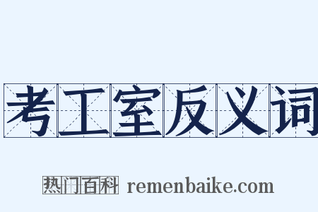 考工室反义词是什么意思的图片